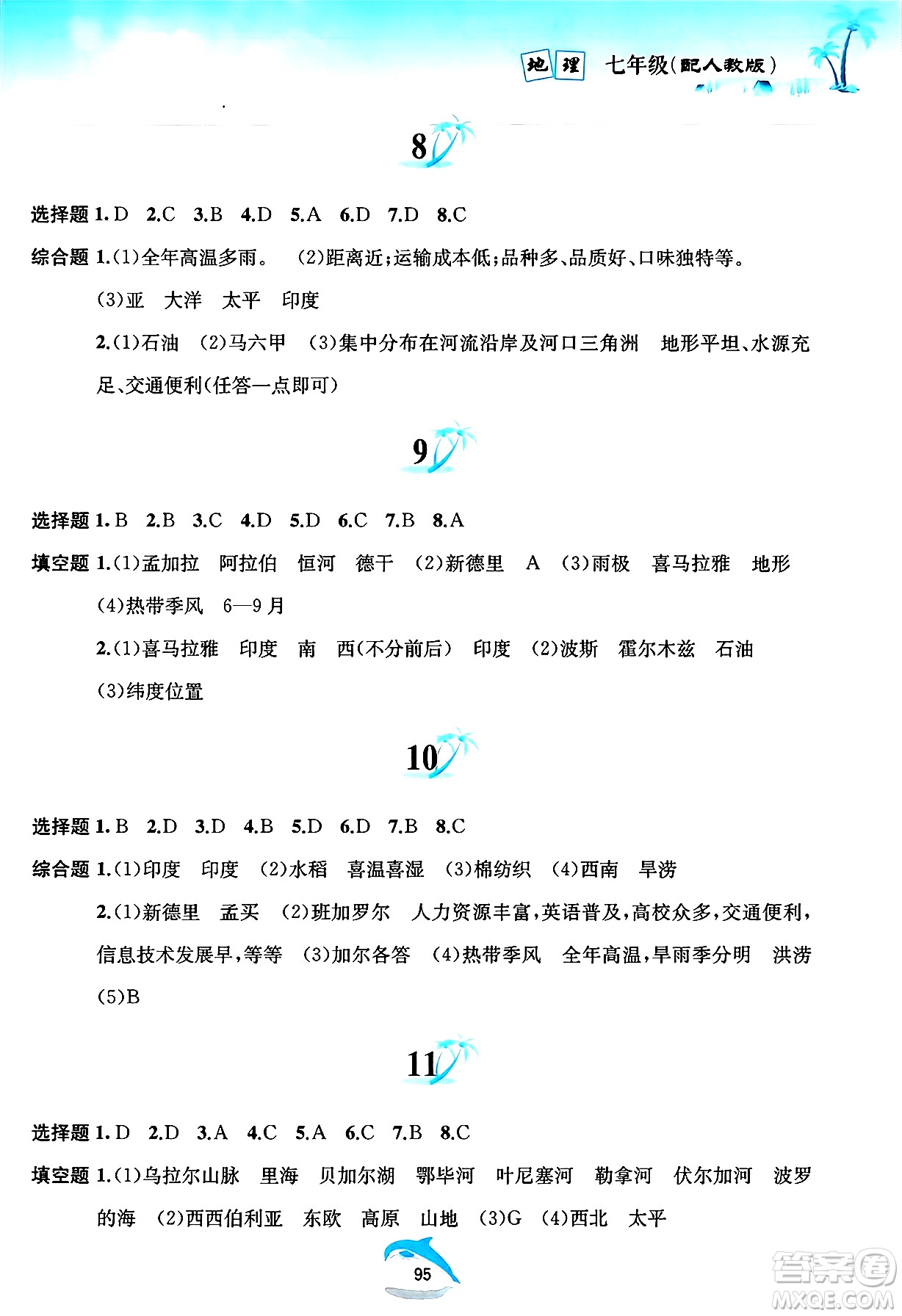 黃山書社2025年暑假作業(yè)七年級地理全冊人教版答案