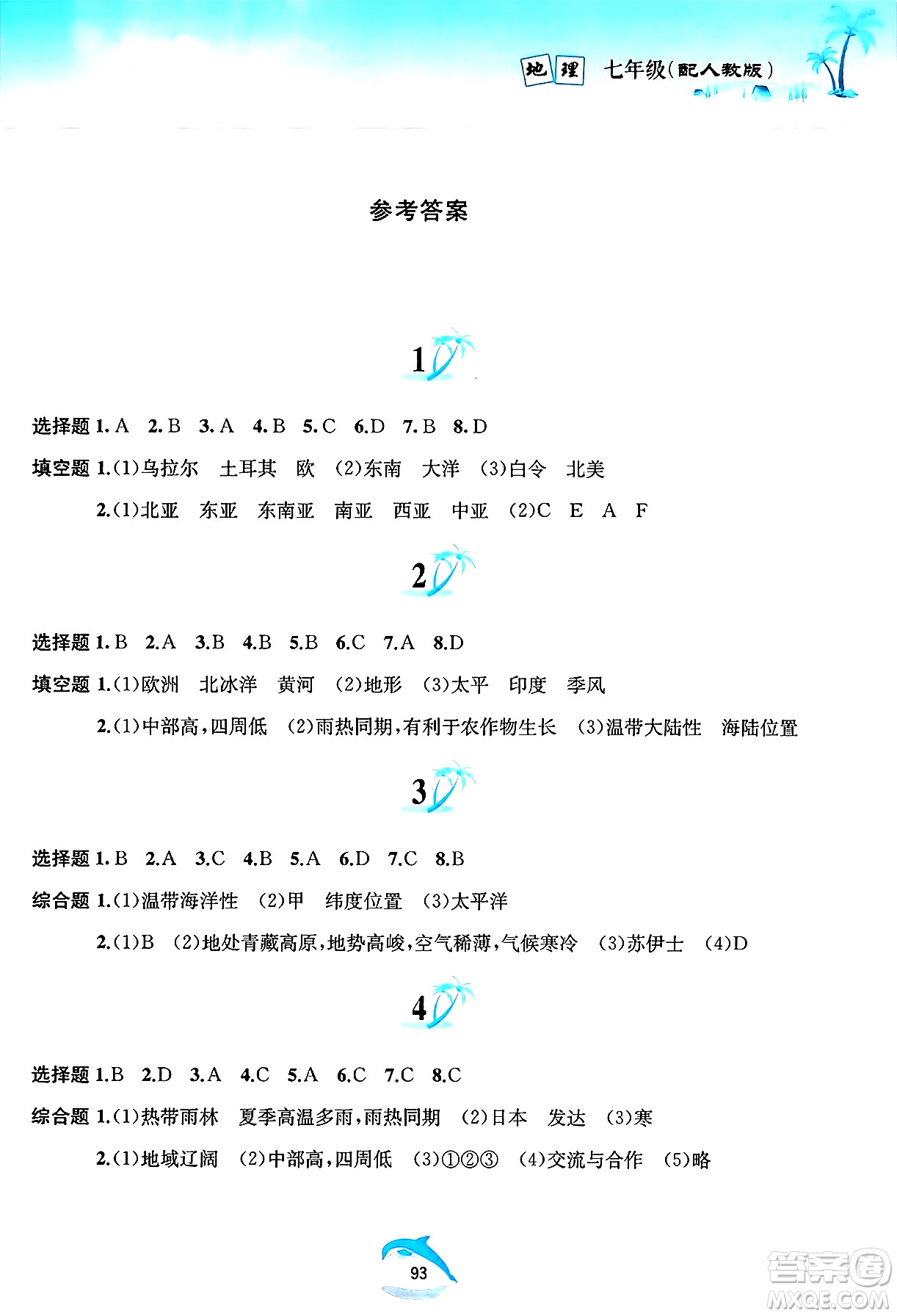 黃山書社2025年暑假作業(yè)七年級地理全冊人教版答案