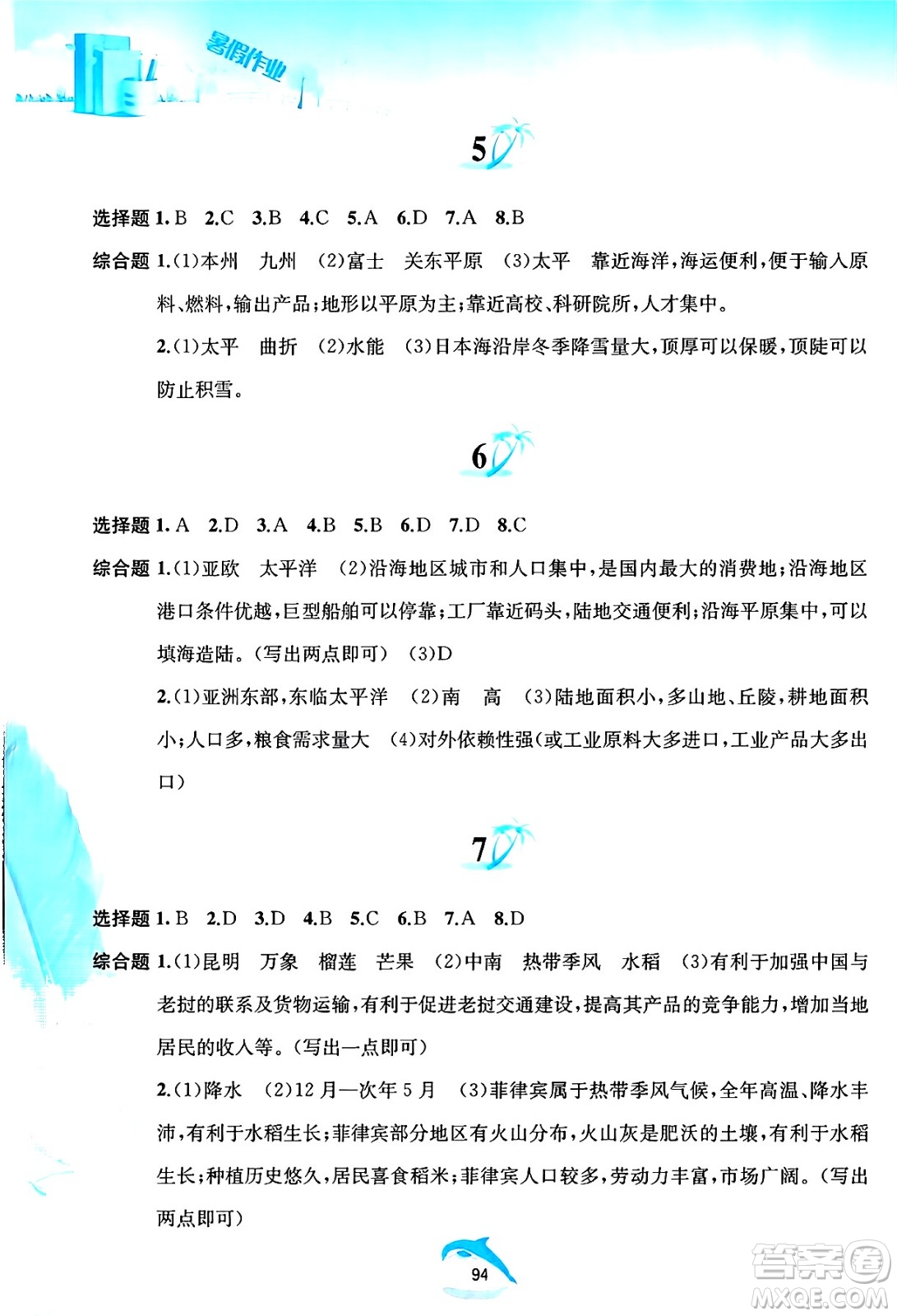 黃山書社2025年暑假作業(yè)七年級地理全冊人教版答案