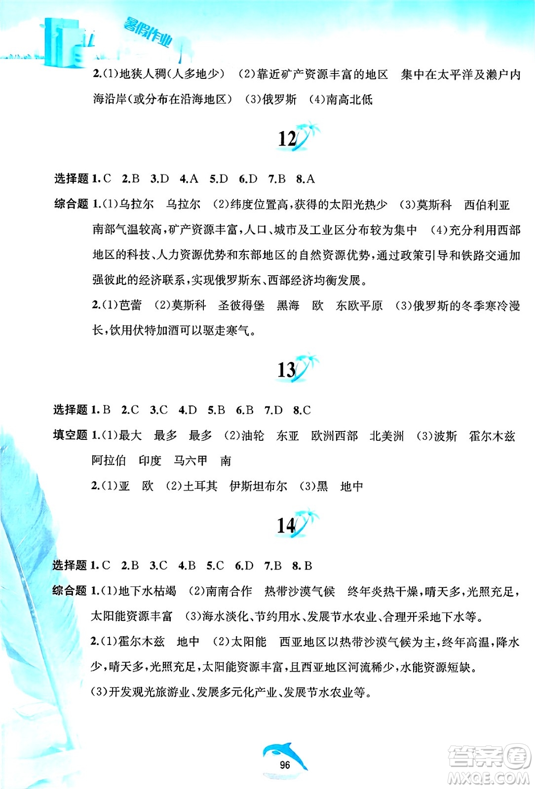 黃山書社2025年暑假作業(yè)七年級地理全冊人教版答案