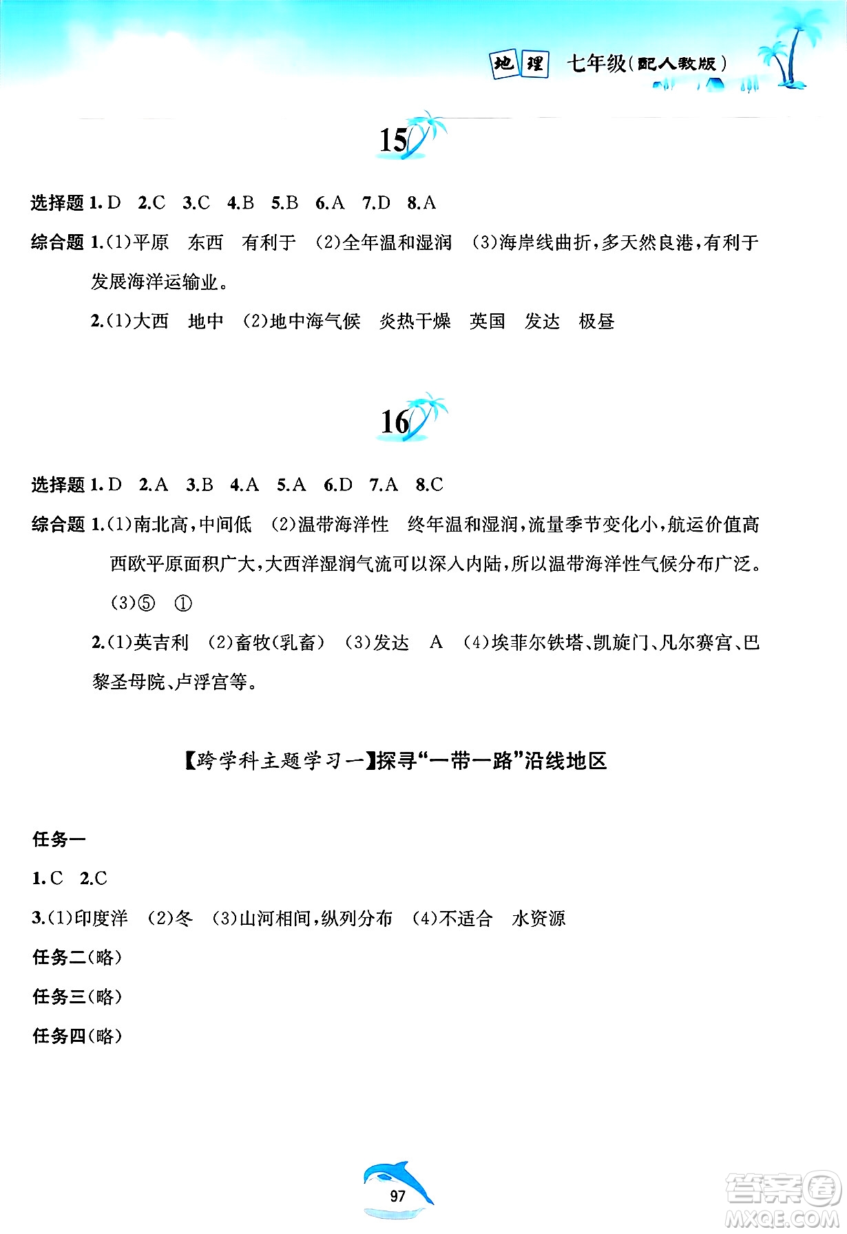 黃山書社2025年暑假作業(yè)七年級地理全冊人教版答案