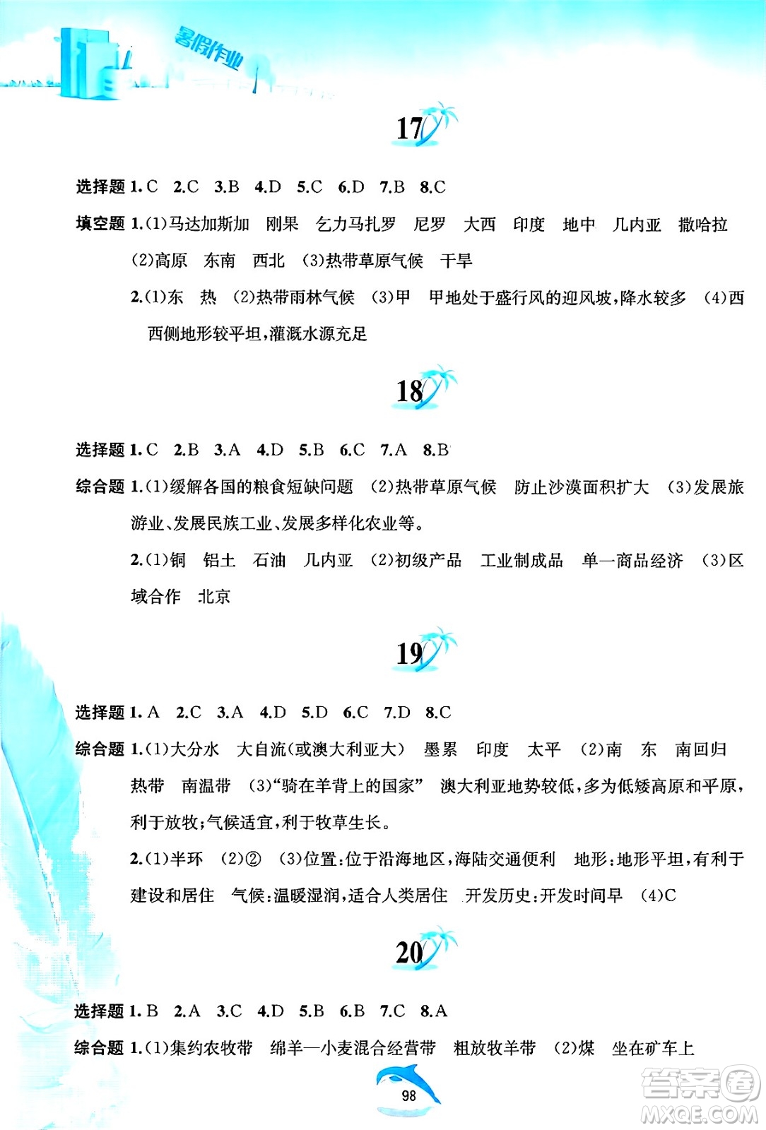 黃山書社2025年暑假作業(yè)七年級地理全冊人教版答案