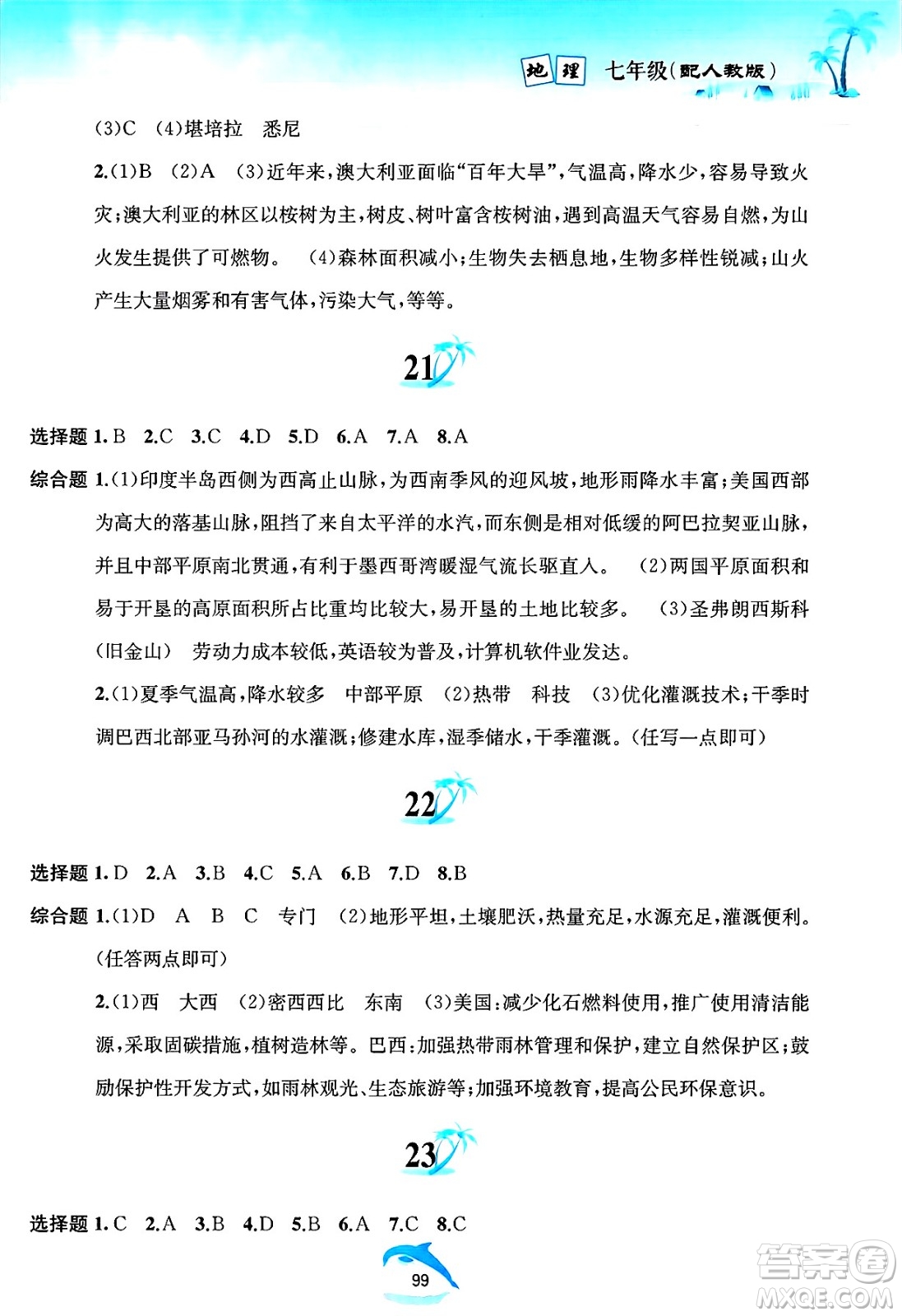 黃山書社2025年暑假作業(yè)七年級地理全冊人教版答案