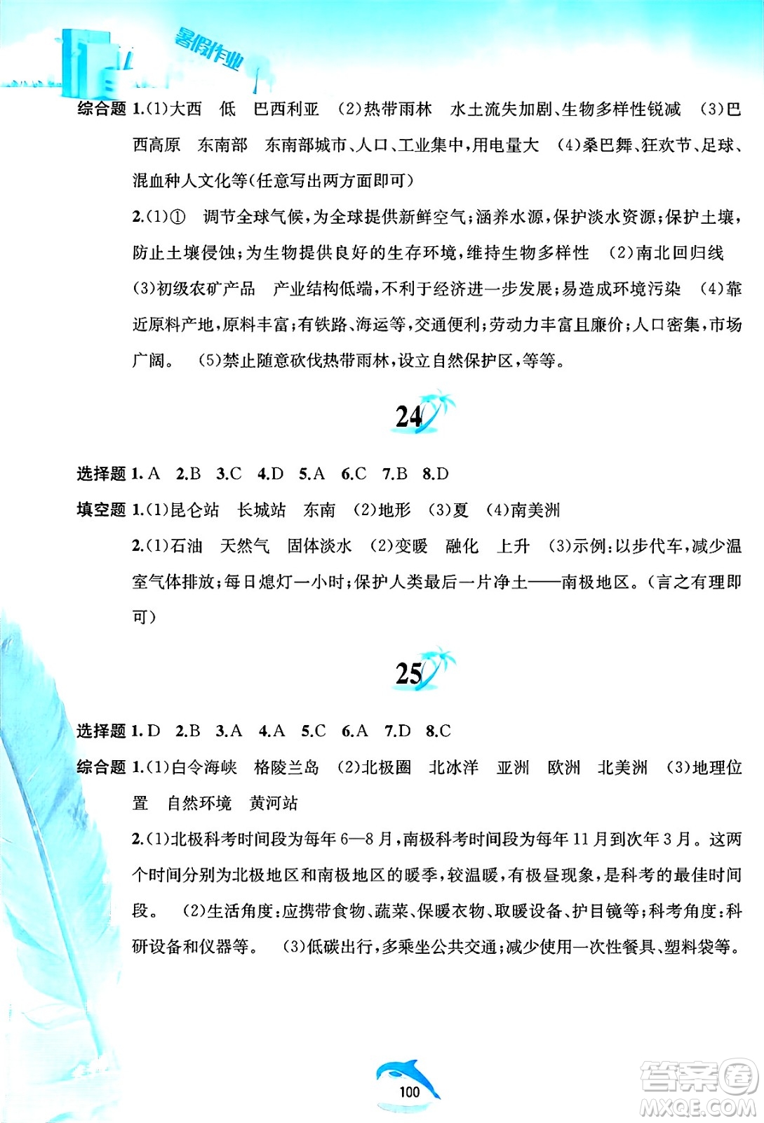 黃山書社2025年暑假作業(yè)七年級地理全冊人教版答案