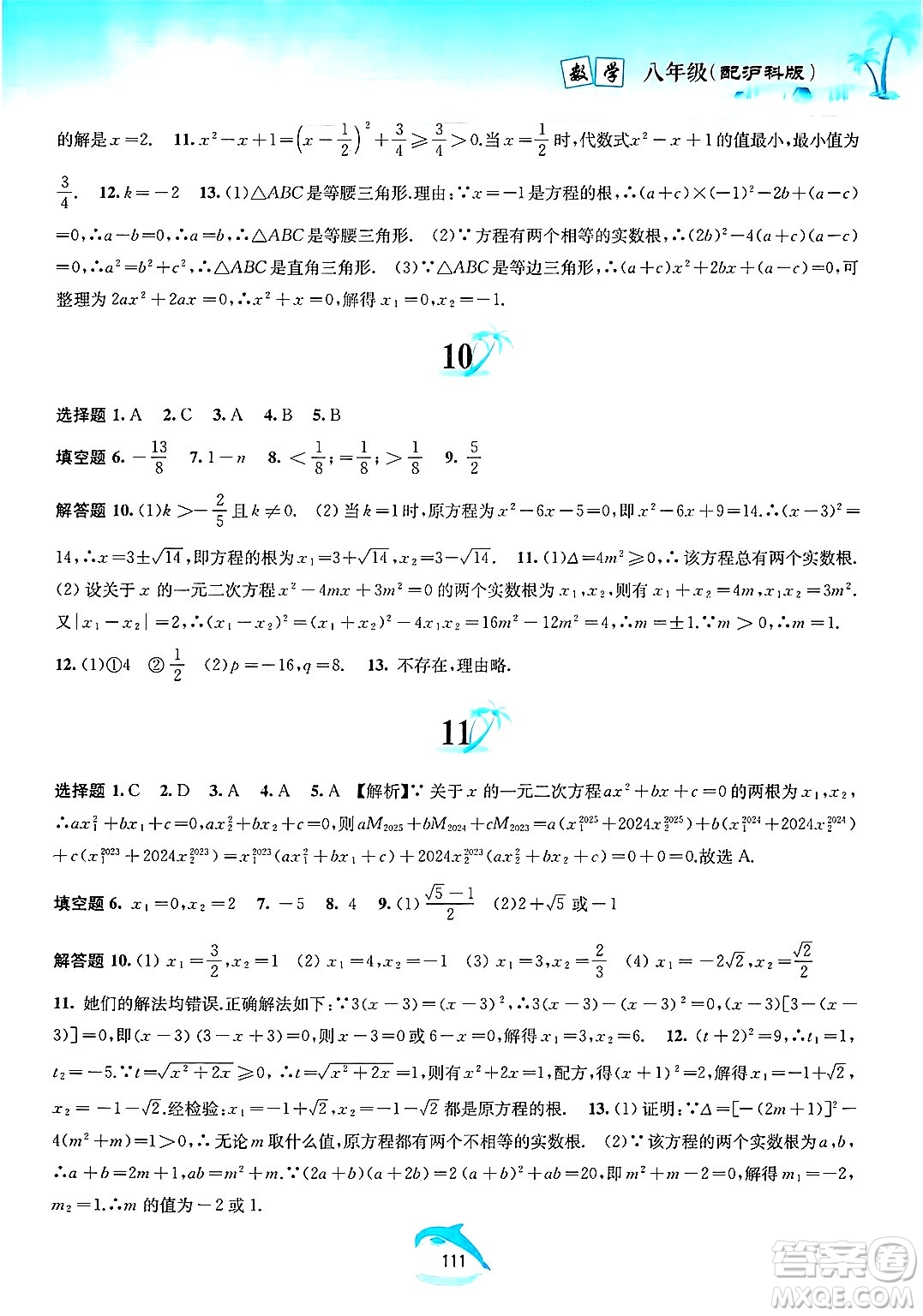 黃山書(shū)社2025年暑假作業(yè)八年級(jí)數(shù)學(xué)全冊(cè)滬科版答案