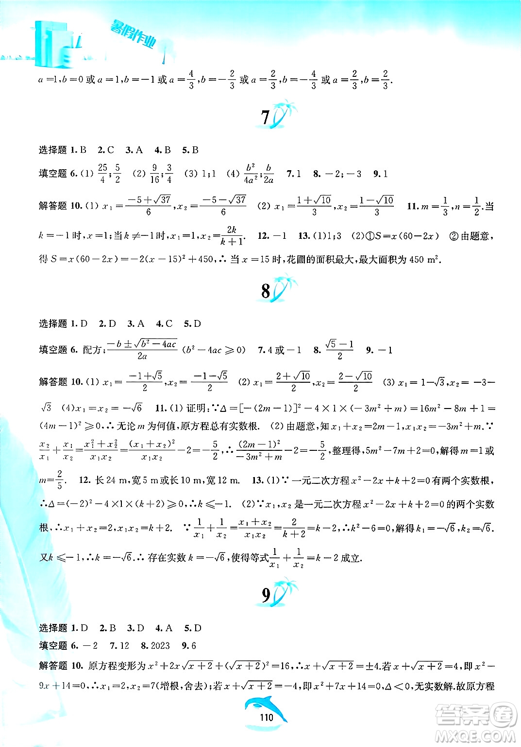 黃山書(shū)社2025年暑假作業(yè)八年級(jí)數(shù)學(xué)全冊(cè)滬科版答案