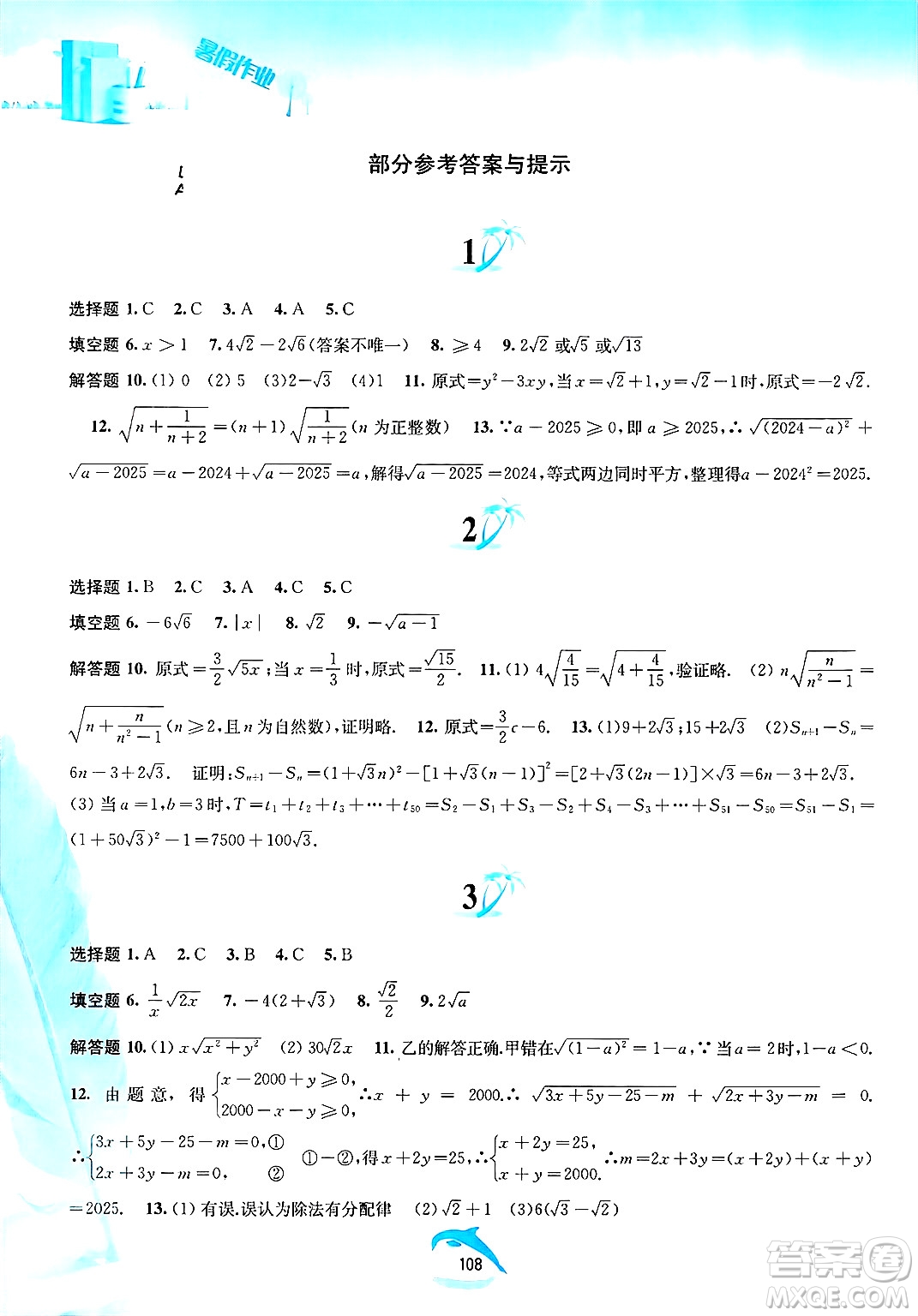 黃山書(shū)社2025年暑假作業(yè)八年級(jí)數(shù)學(xué)全冊(cè)滬科版答案