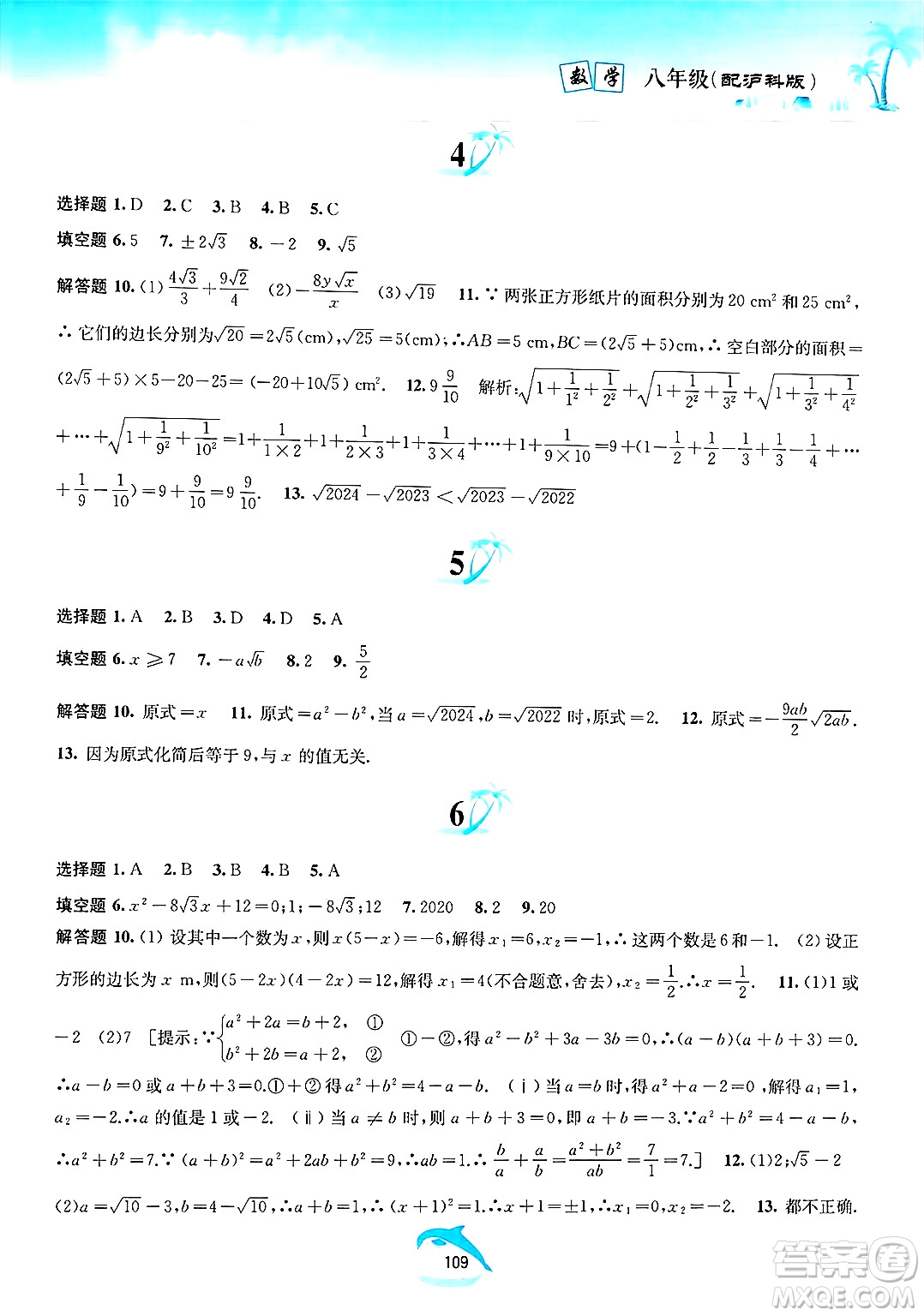 黃山書(shū)社2025年暑假作業(yè)八年級(jí)數(shù)學(xué)全冊(cè)滬科版答案