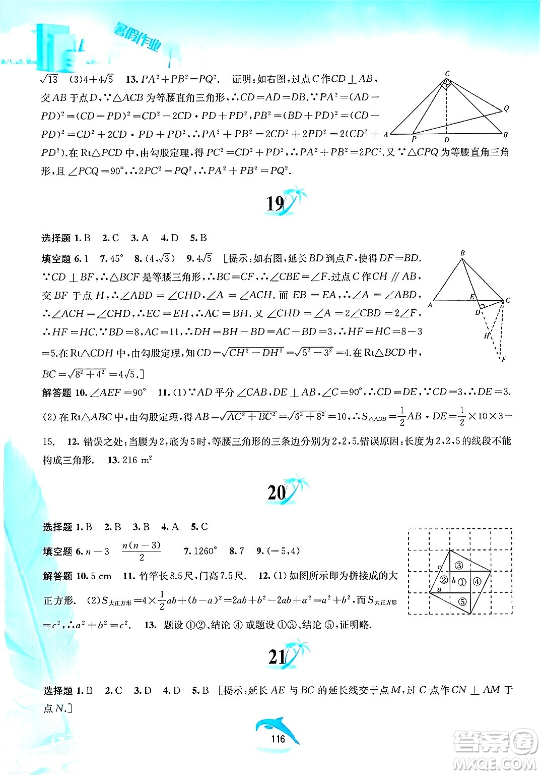 黃山書(shū)社2025年暑假作業(yè)八年級(jí)數(shù)學(xué)全冊(cè)滬科版答案