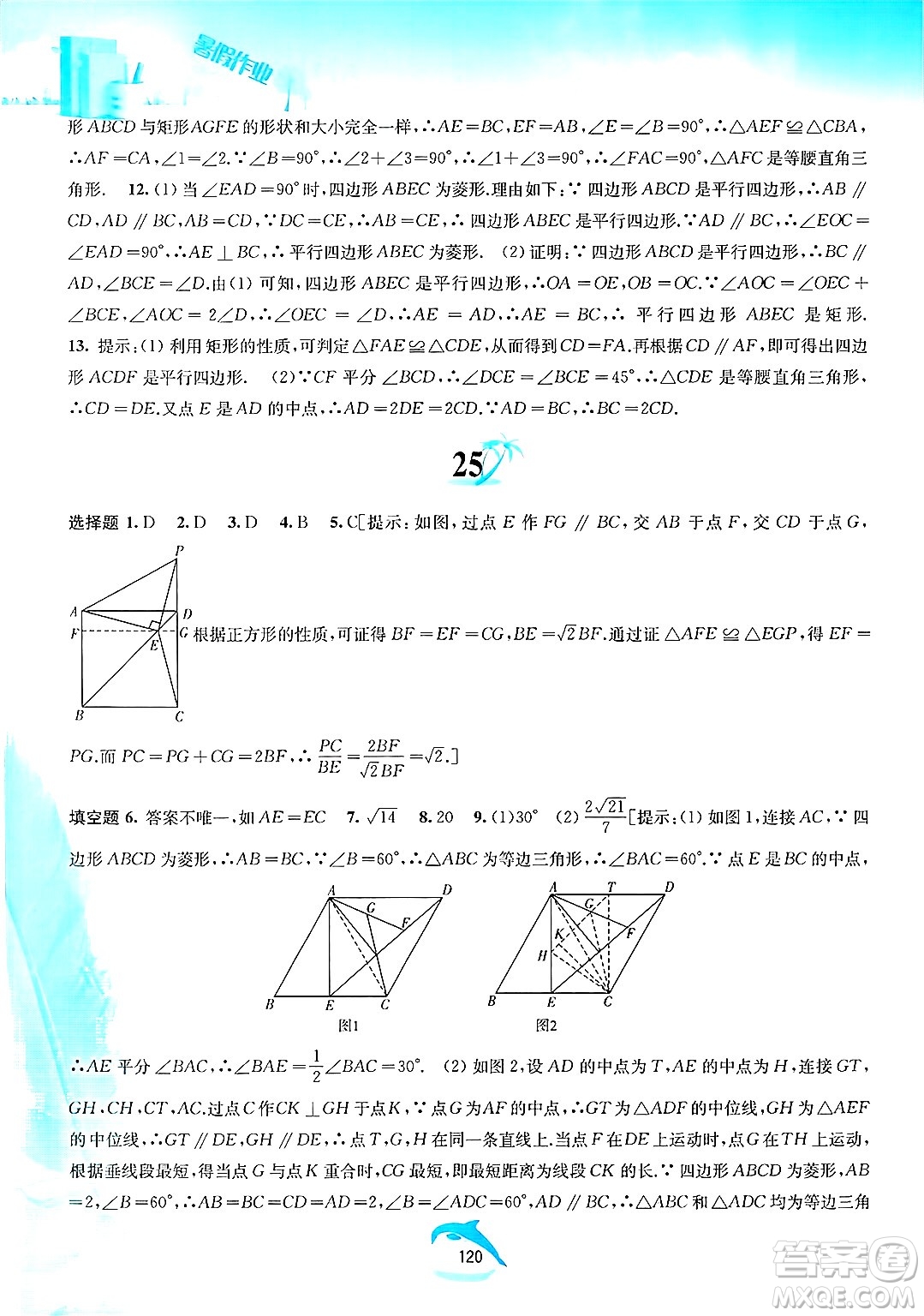 黃山書(shū)社2025年暑假作業(yè)八年級(jí)數(shù)學(xué)全冊(cè)滬科版答案