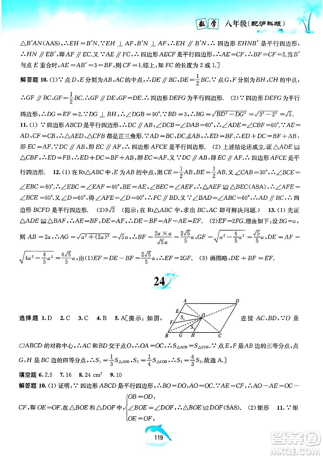 黃山書(shū)社2025年暑假作業(yè)八年級(jí)數(shù)學(xué)全冊(cè)滬科版答案