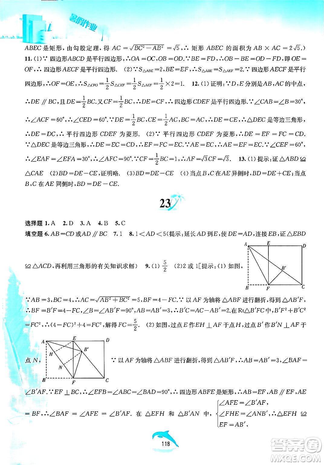 黃山書(shū)社2025年暑假作業(yè)八年級(jí)數(shù)學(xué)全冊(cè)滬科版答案