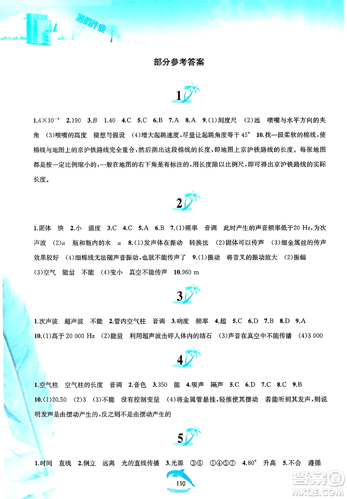 黃山書社2025年暑假作業(yè)八年級(jí)物理全冊滬粵版答案