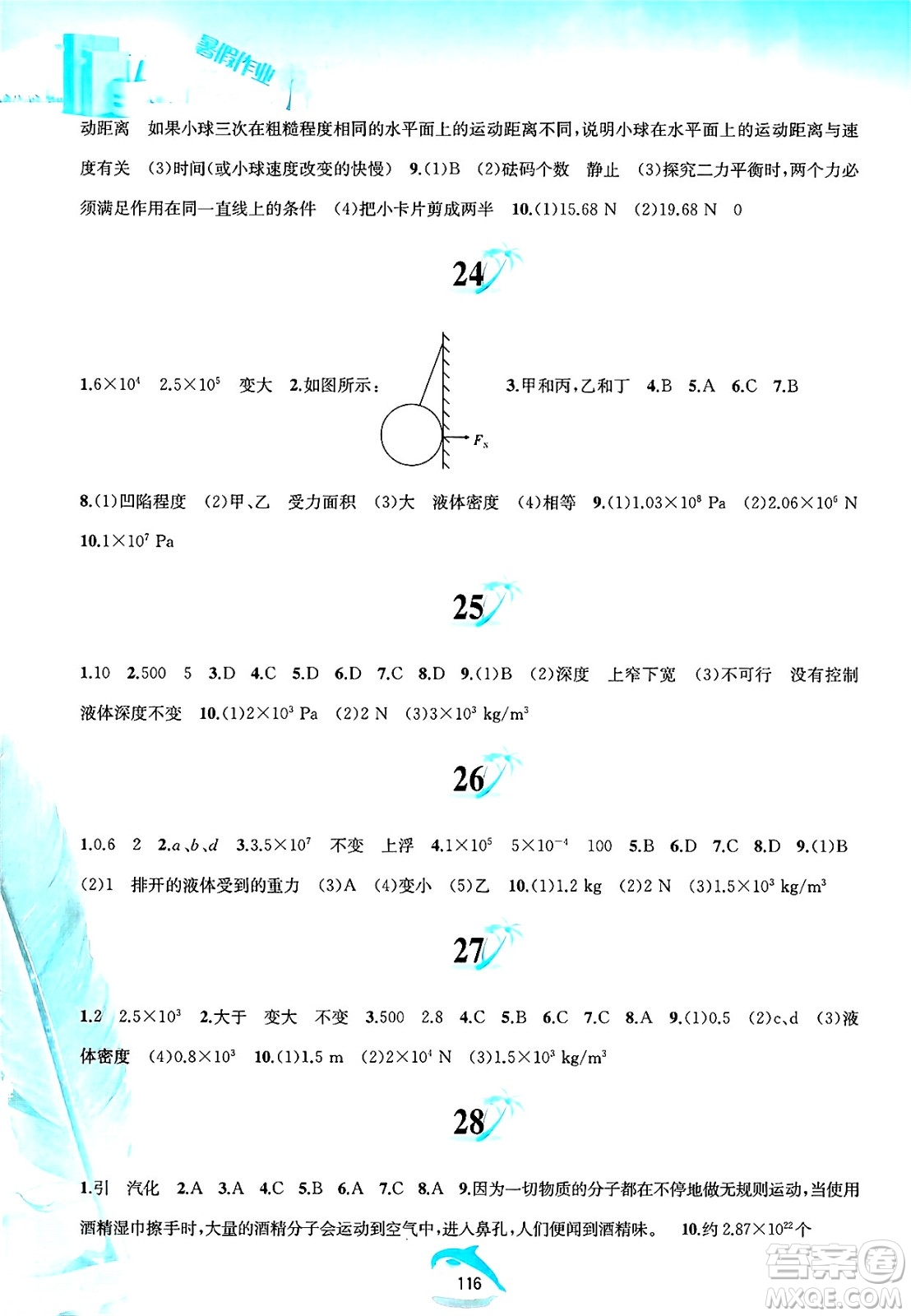 黃山書社2025年暑假作業(yè)八年級(jí)物理全冊滬粵版答案