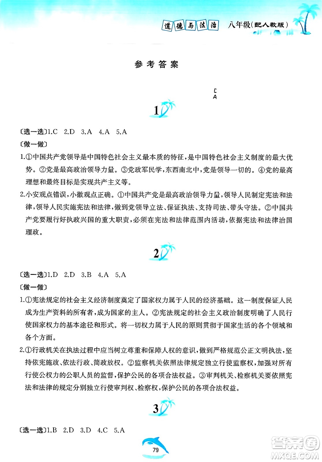 黃山書社2025年暑假作業(yè)八年級道德與法治全冊人教版答案
