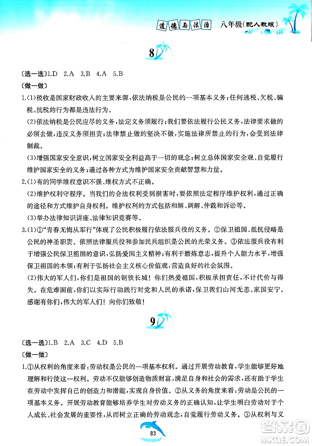 黃山書社2025年暑假作業(yè)八年級道德與法治全冊人教版答案