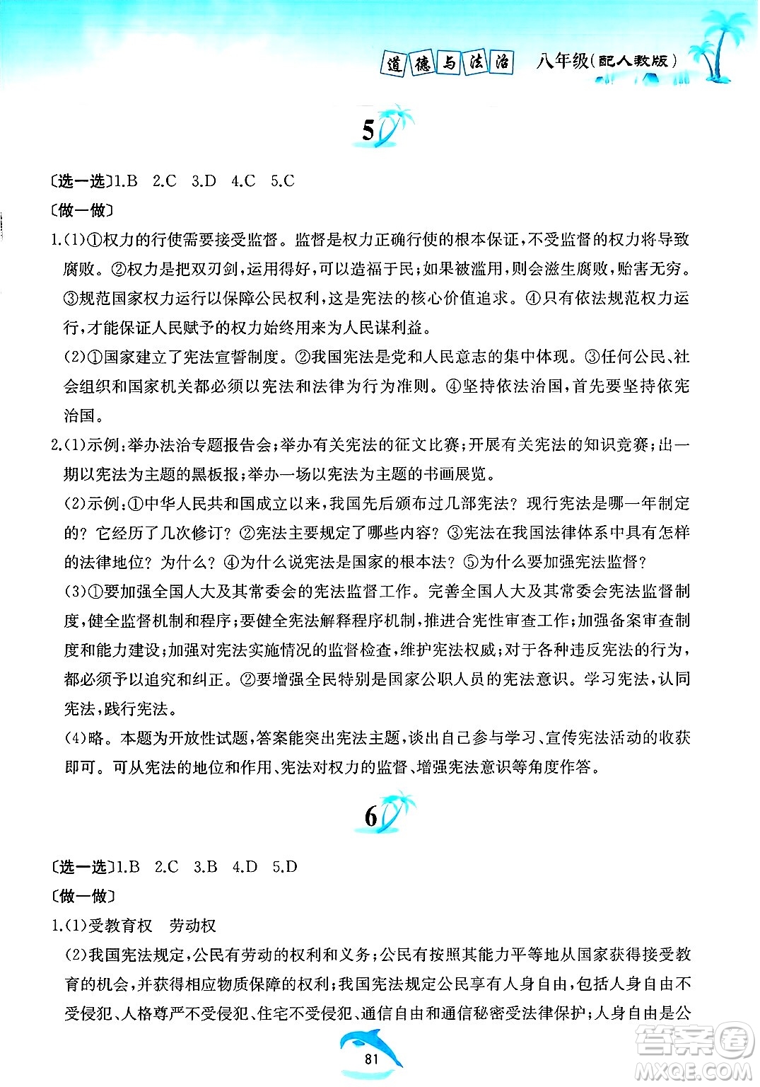 黃山書社2025年暑假作業(yè)八年級道德與法治全冊人教版答案
