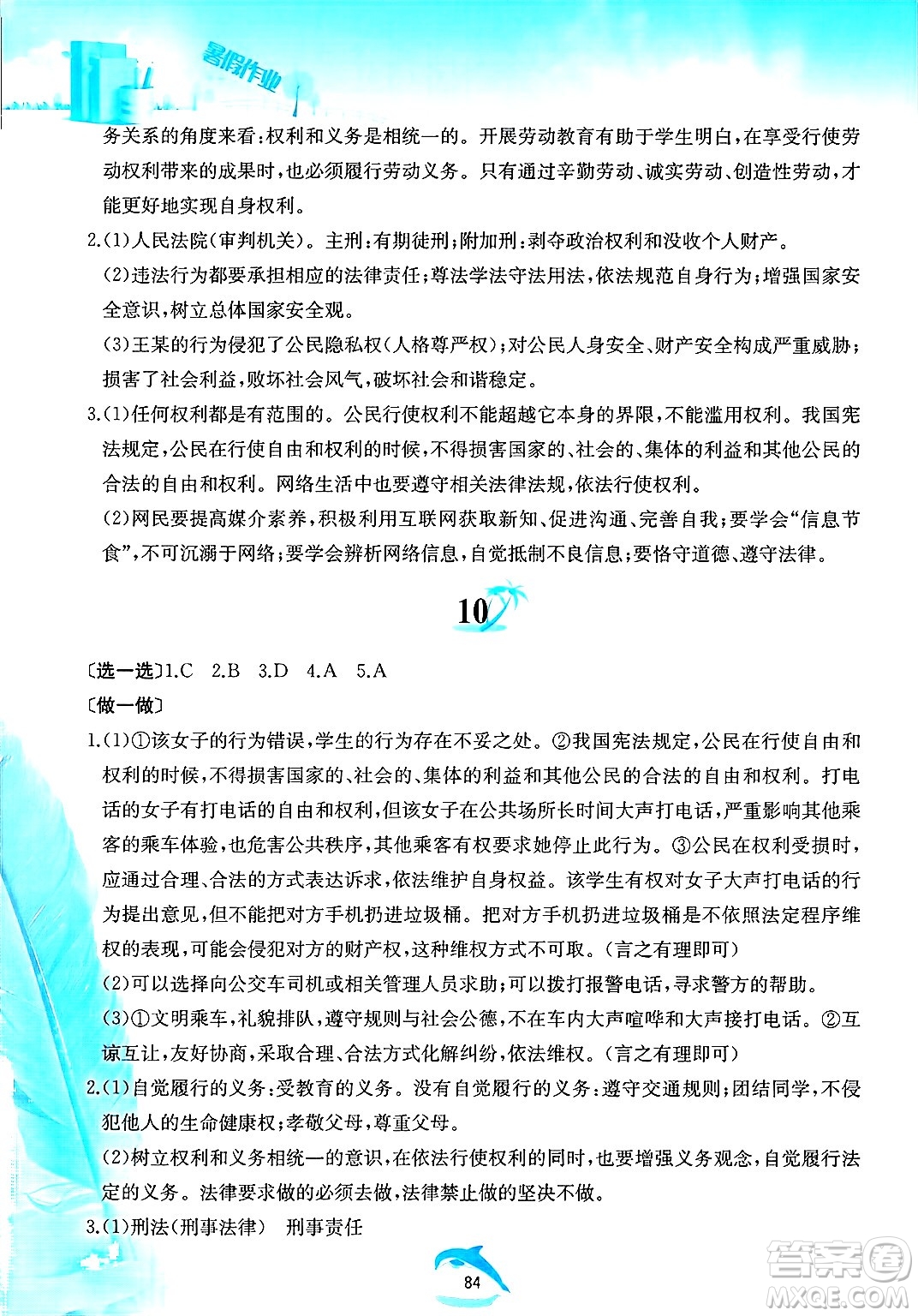 黃山書社2025年暑假作業(yè)八年級道德與法治全冊人教版答案