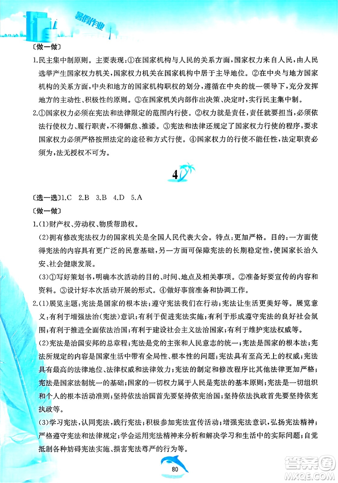 黃山書社2025年暑假作業(yè)八年級道德與法治全冊人教版答案