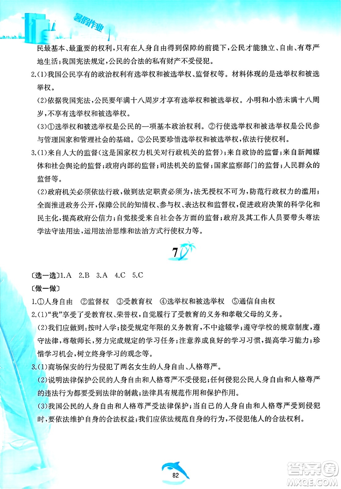 黃山書社2025年暑假作業(yè)八年級道德與法治全冊人教版答案