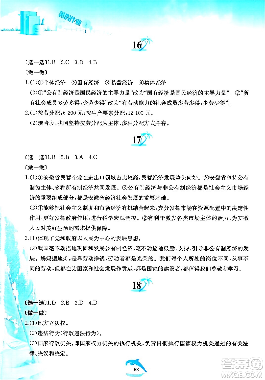 黃山書社2025年暑假作業(yè)八年級道德與法治全冊人教版答案