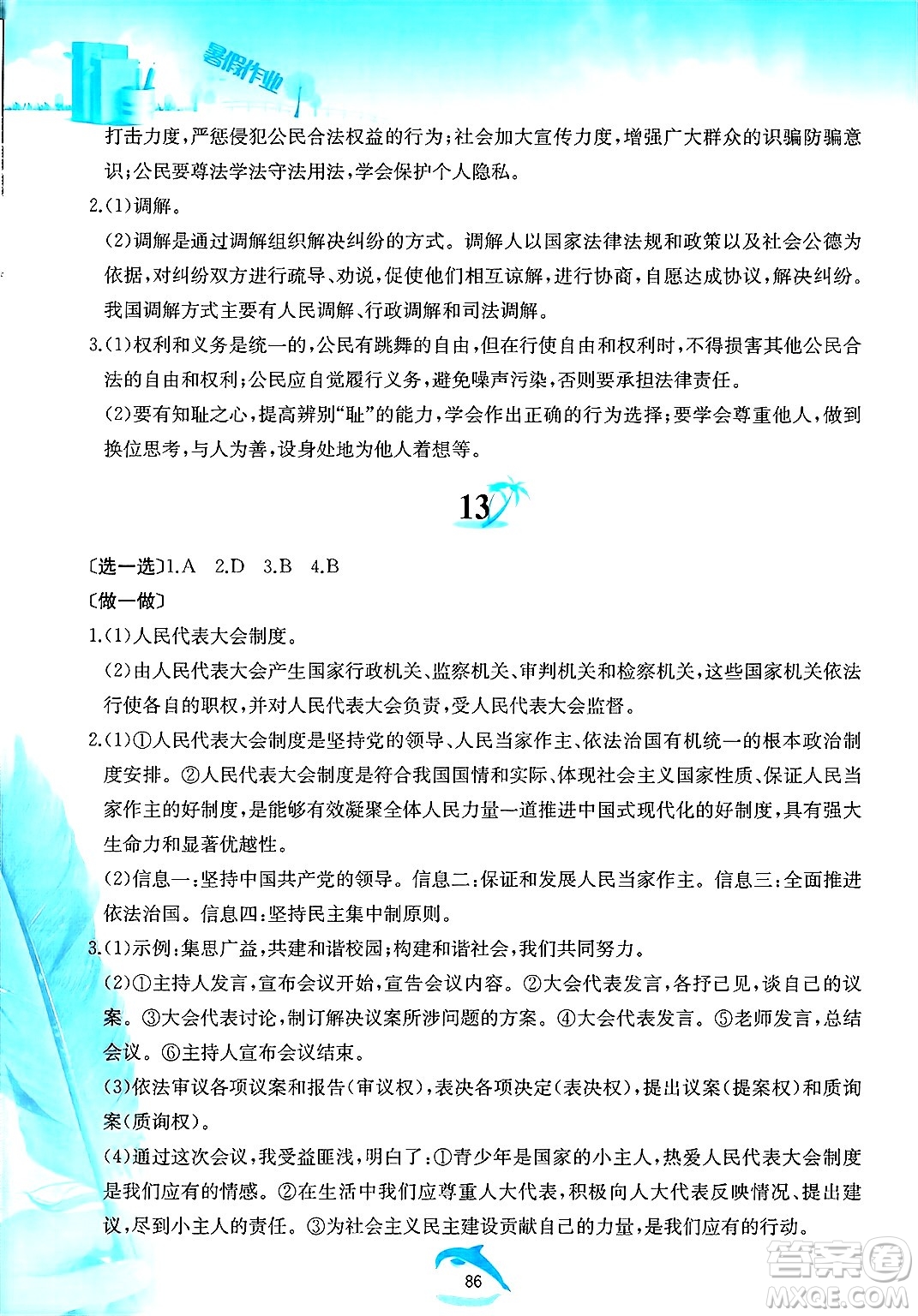 黃山書社2025年暑假作業(yè)八年級道德與法治全冊人教版答案