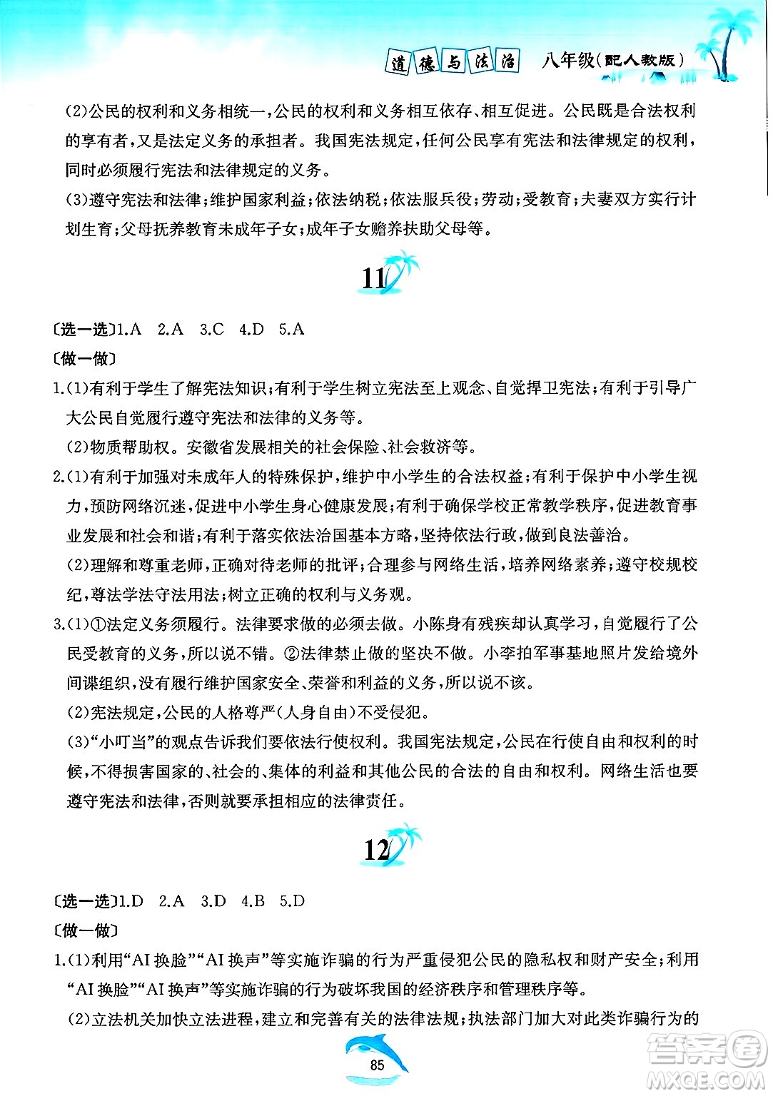 黃山書社2025年暑假作業(yè)八年級道德與法治全冊人教版答案
