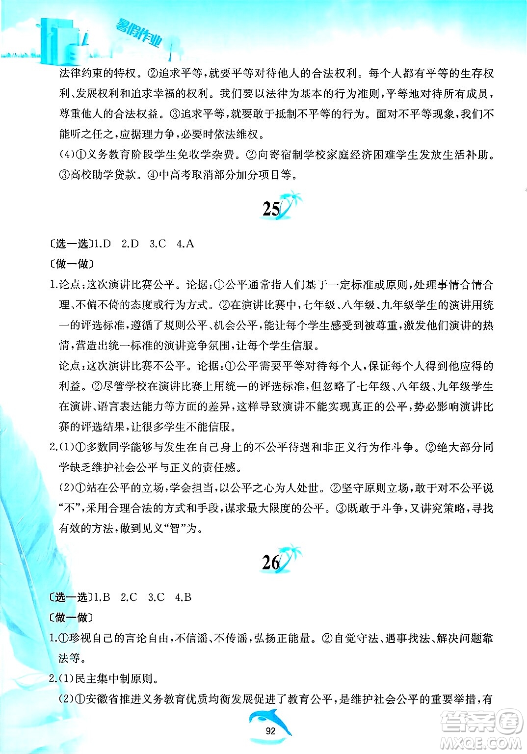 黃山書社2025年暑假作業(yè)八年級道德與法治全冊人教版答案