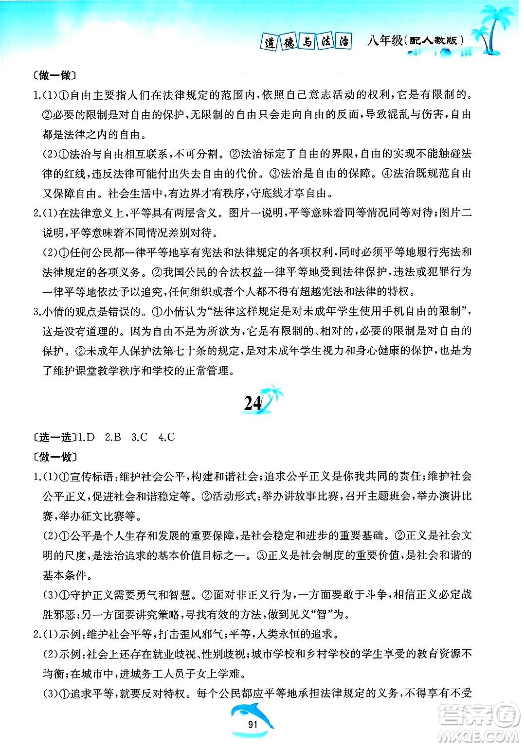 黃山書社2025年暑假作業(yè)八年級道德與法治全冊人教版答案