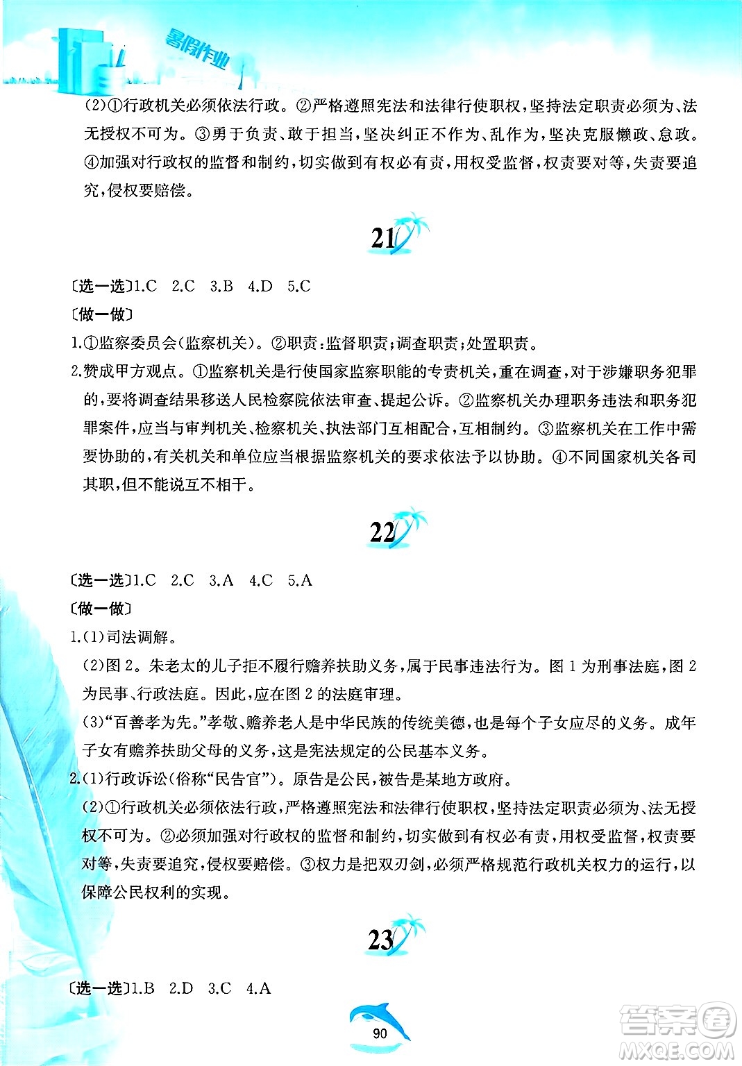 黃山書社2025年暑假作業(yè)八年級道德與法治全冊人教版答案