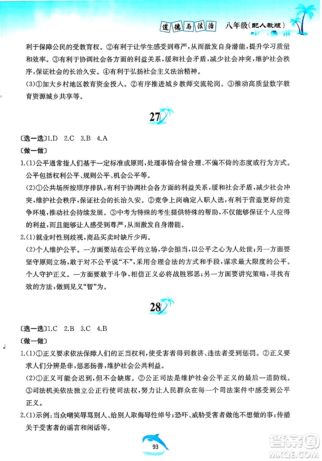黃山書社2025年暑假作業(yè)八年級道德與法治全冊人教版答案
