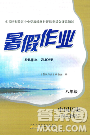 黃山書社2025年暑假作業(yè)八年級歷史全冊人教版答案