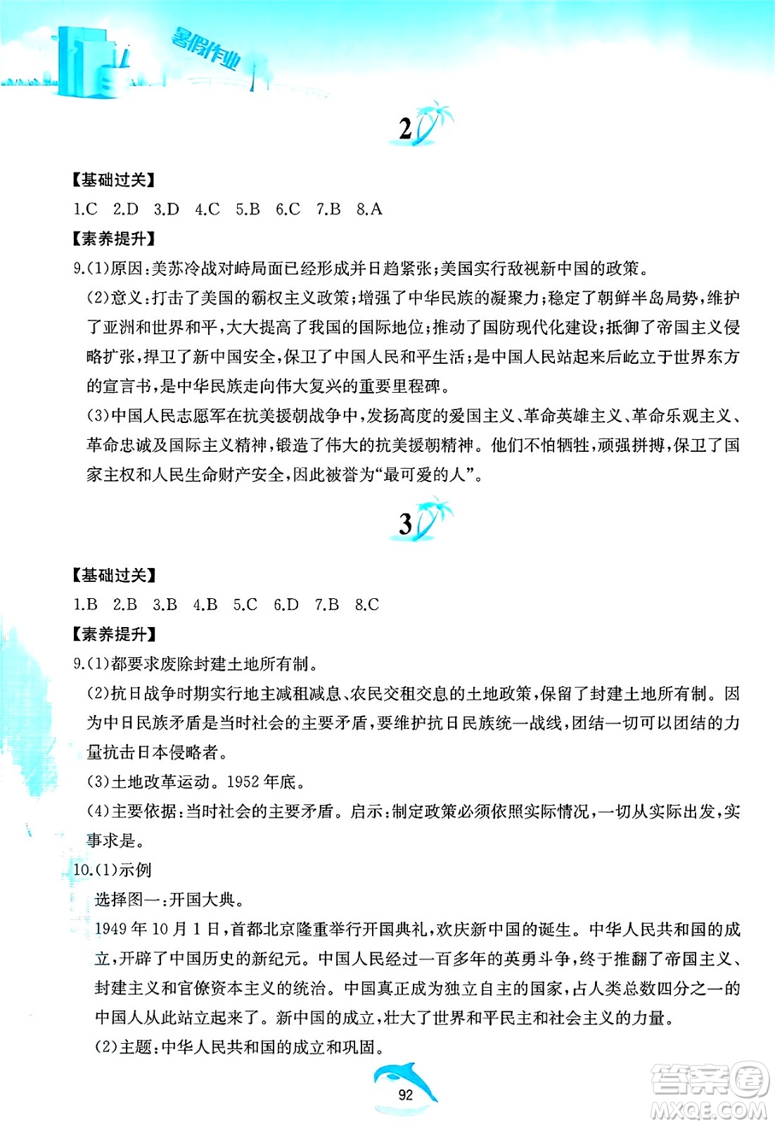 黃山書社2025年暑假作業(yè)八年級歷史全冊人教版答案
