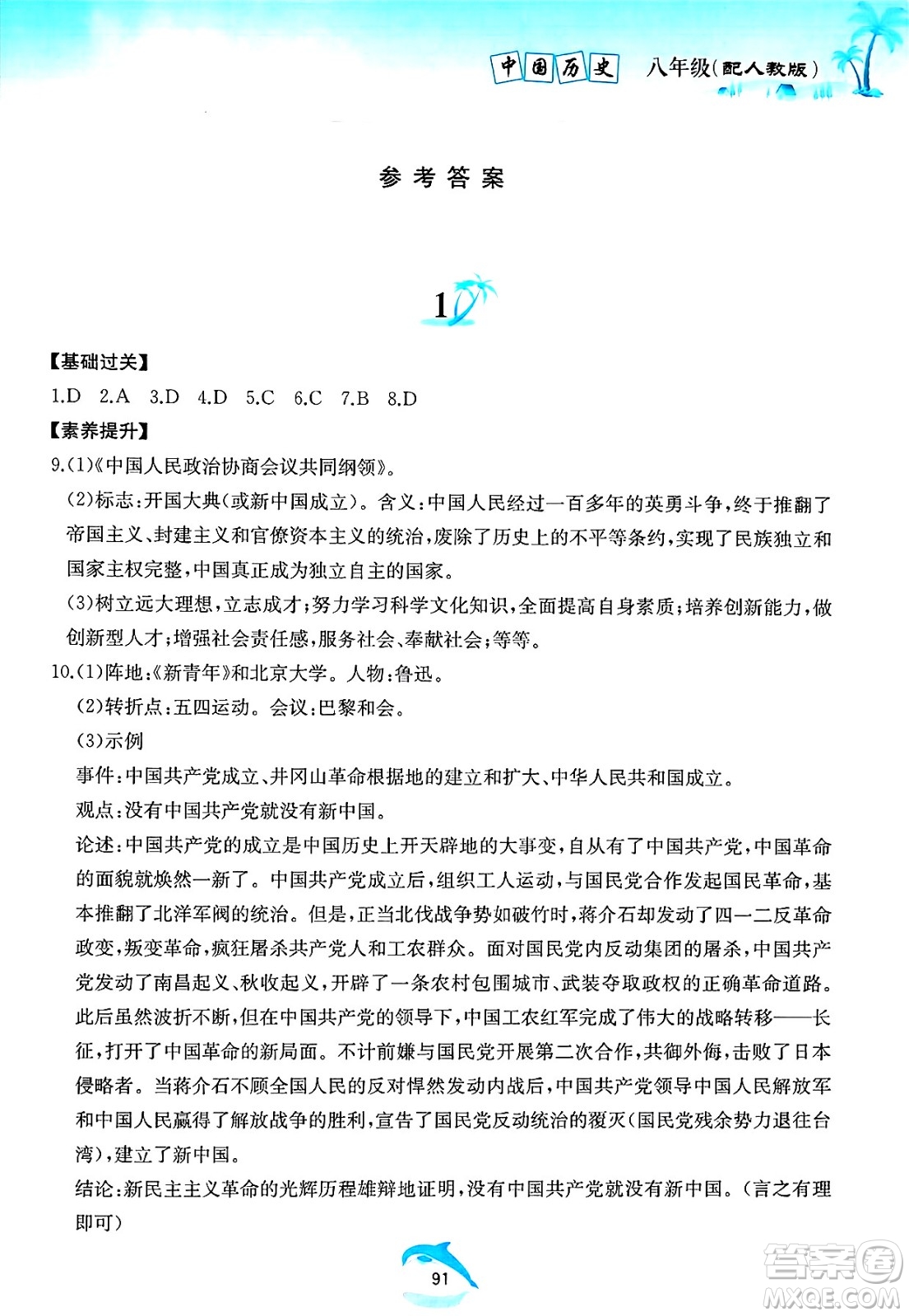 黃山書社2025年暑假作業(yè)八年級歷史全冊人教版答案