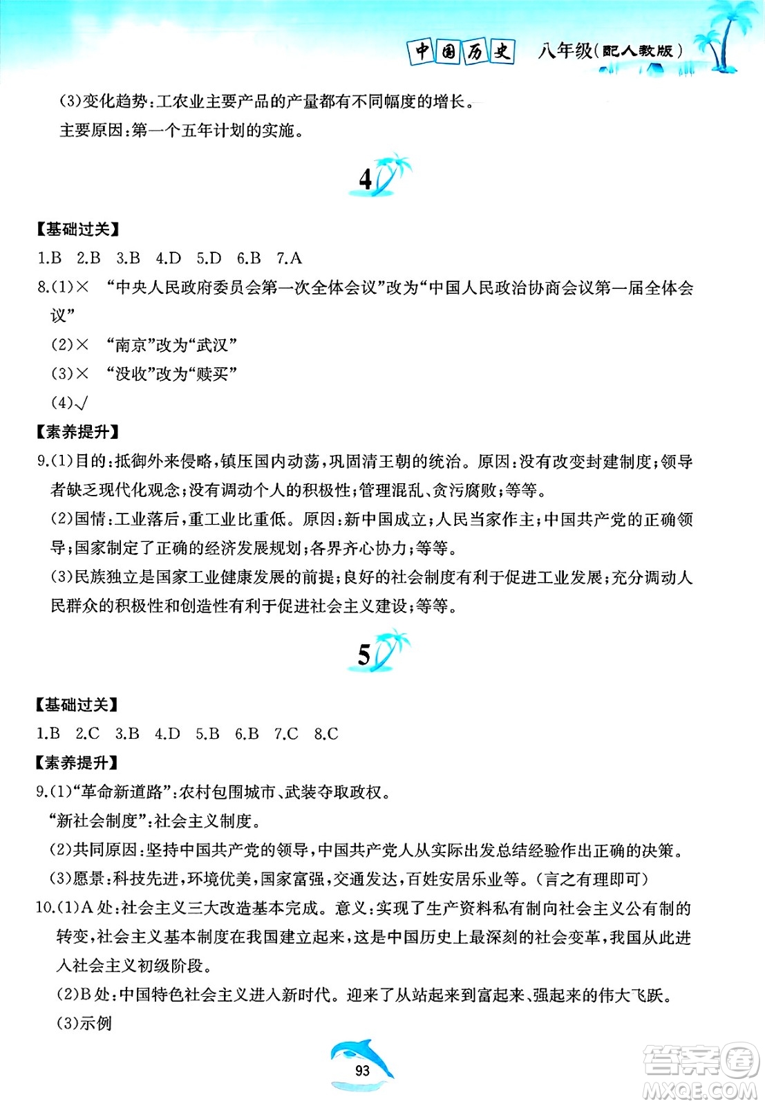 黃山書社2025年暑假作業(yè)八年級歷史全冊人教版答案
