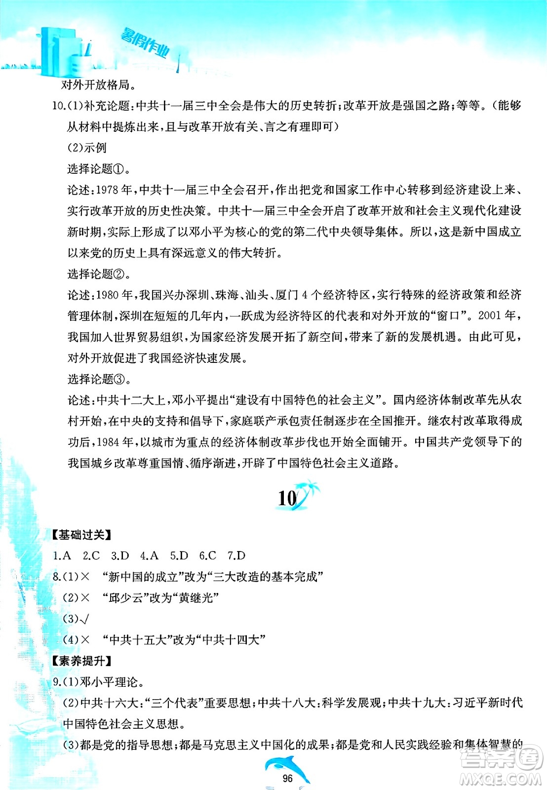 黃山書社2025年暑假作業(yè)八年級歷史全冊人教版答案