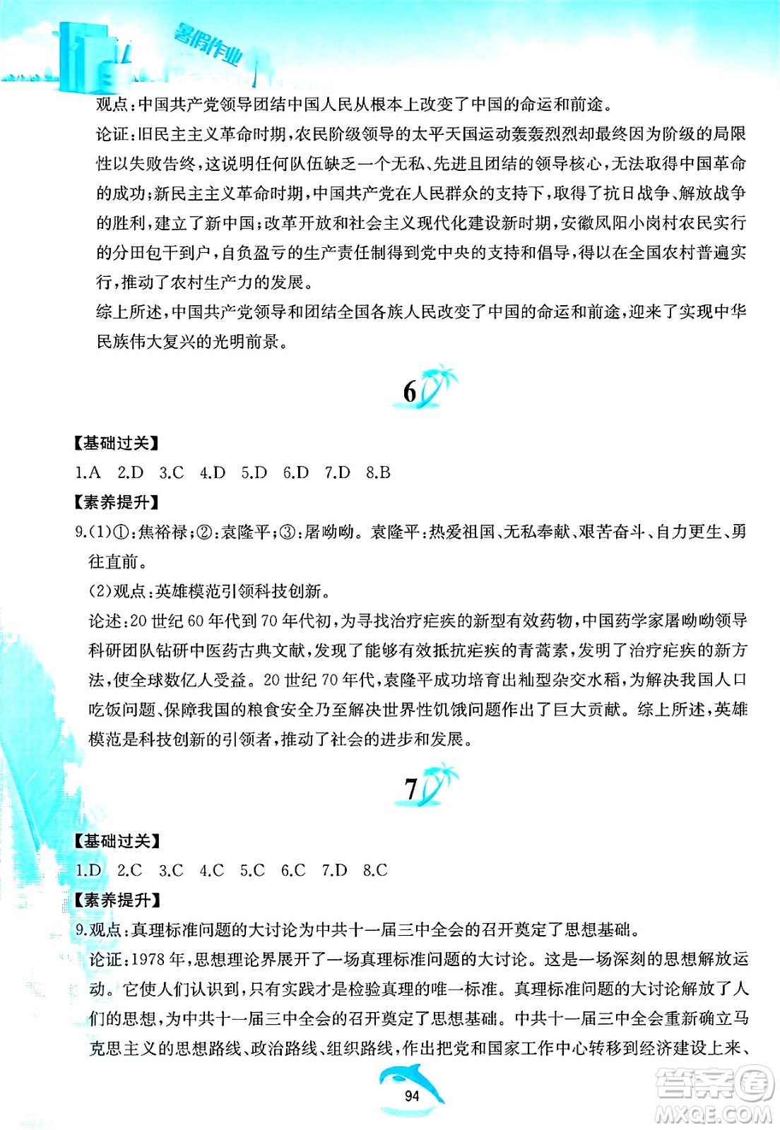 黃山書社2025年暑假作業(yè)八年級歷史全冊人教版答案