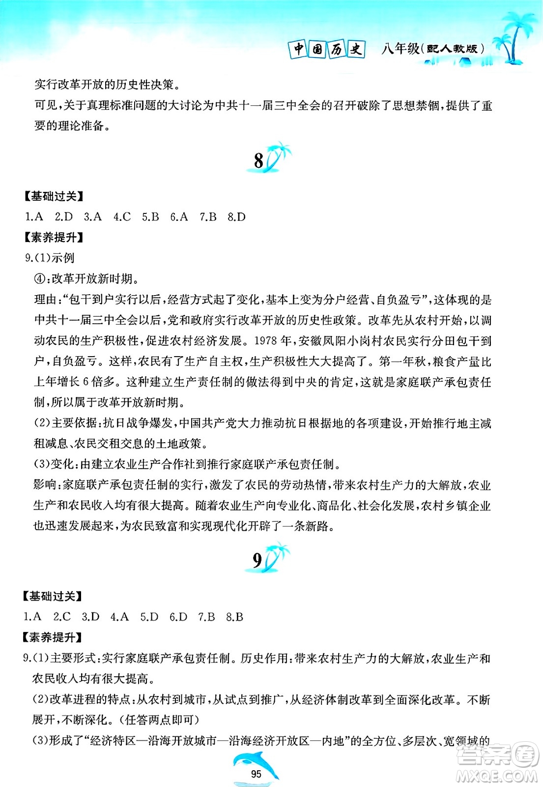 黃山書社2025年暑假作業(yè)八年級歷史全冊人教版答案