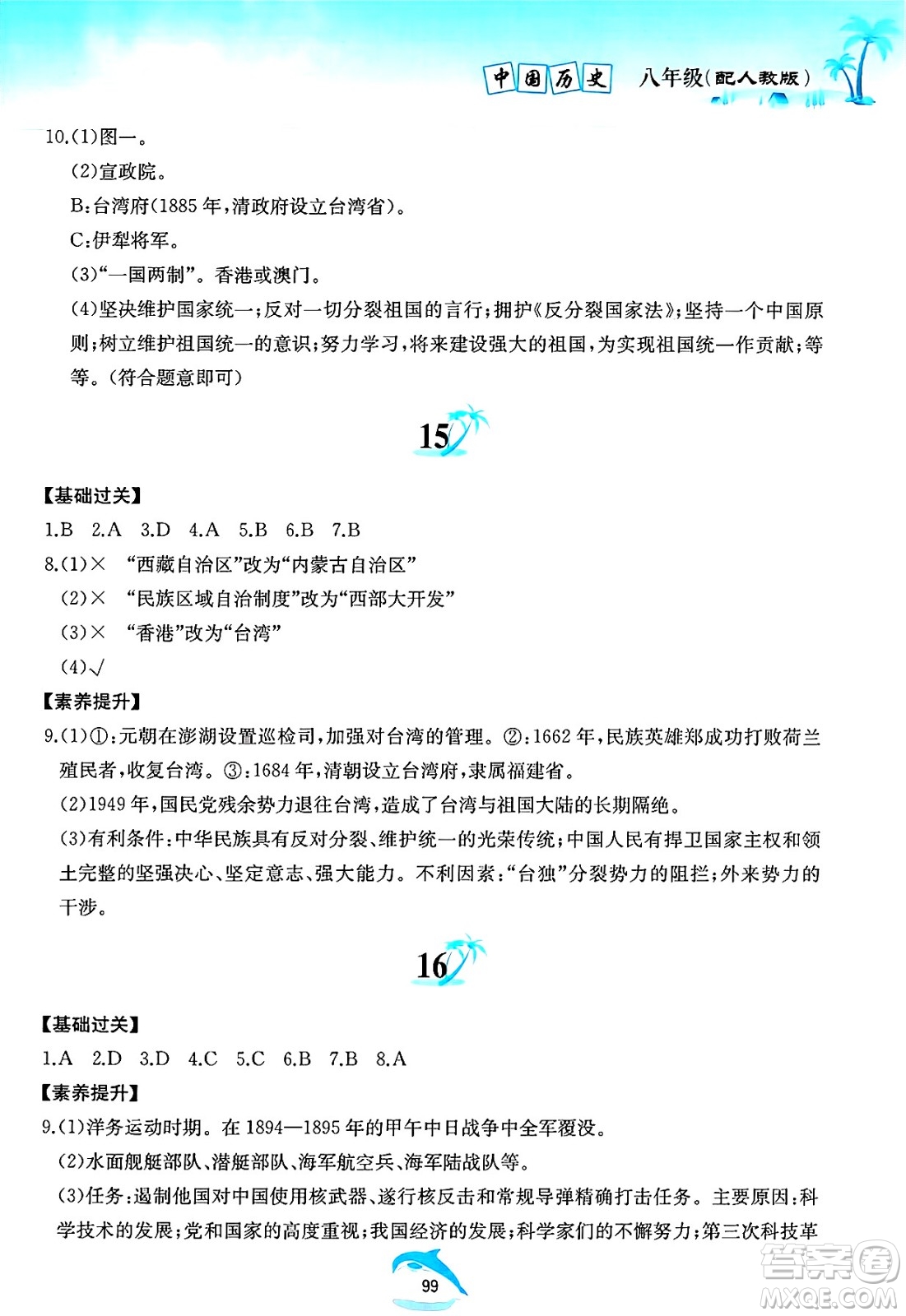黃山書社2025年暑假作業(yè)八年級歷史全冊人教版答案