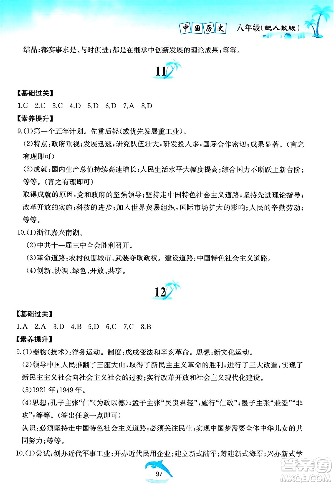 黃山書社2025年暑假作業(yè)八年級歷史全冊人教版答案