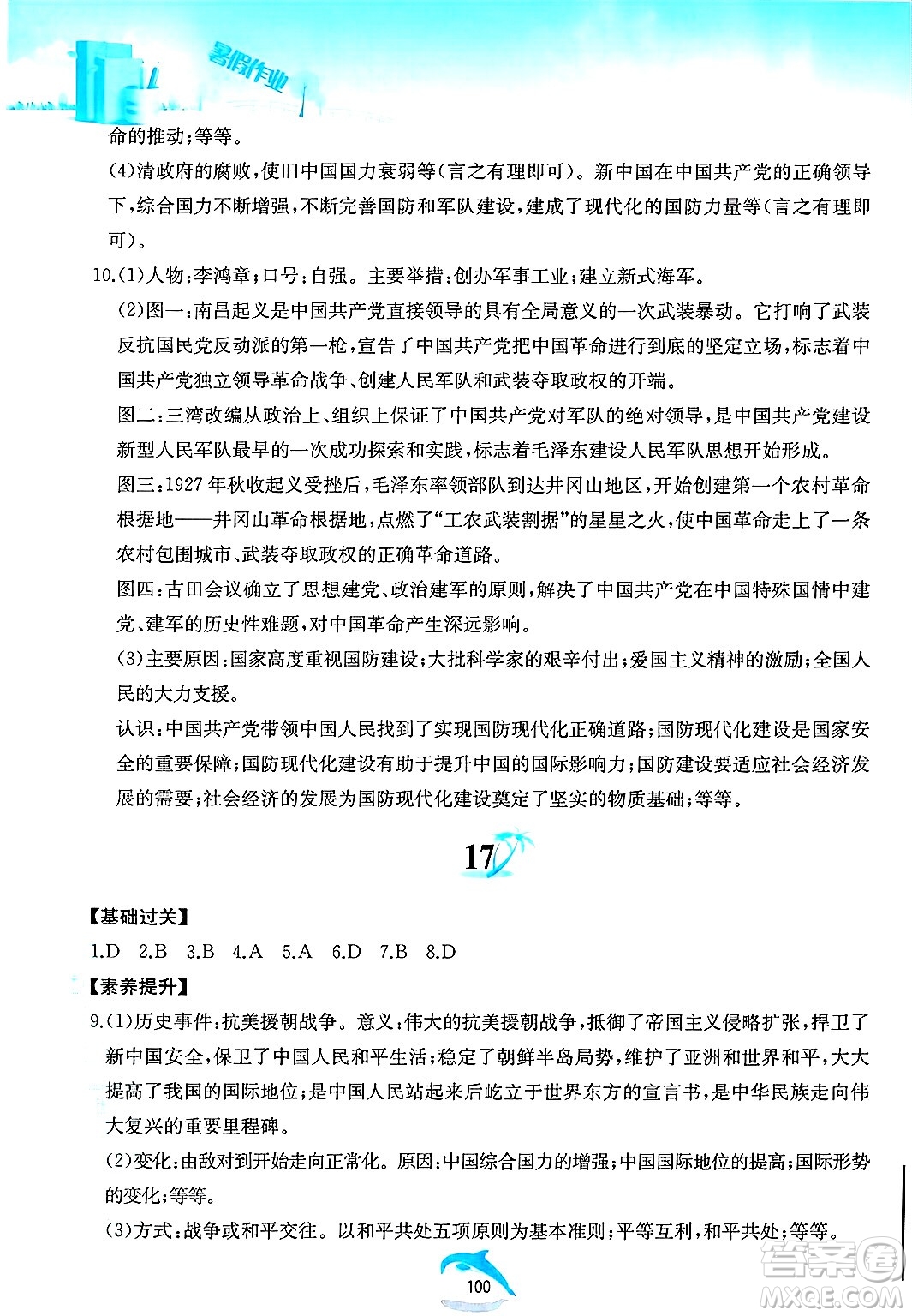 黃山書社2025年暑假作業(yè)八年級歷史全冊人教版答案