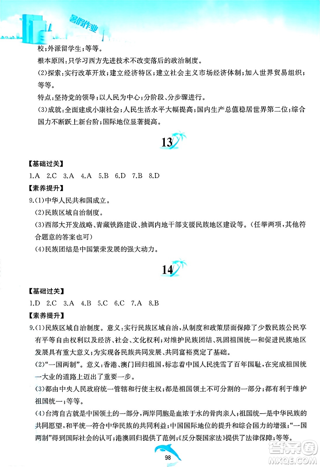 黃山書社2025年暑假作業(yè)八年級歷史全冊人教版答案