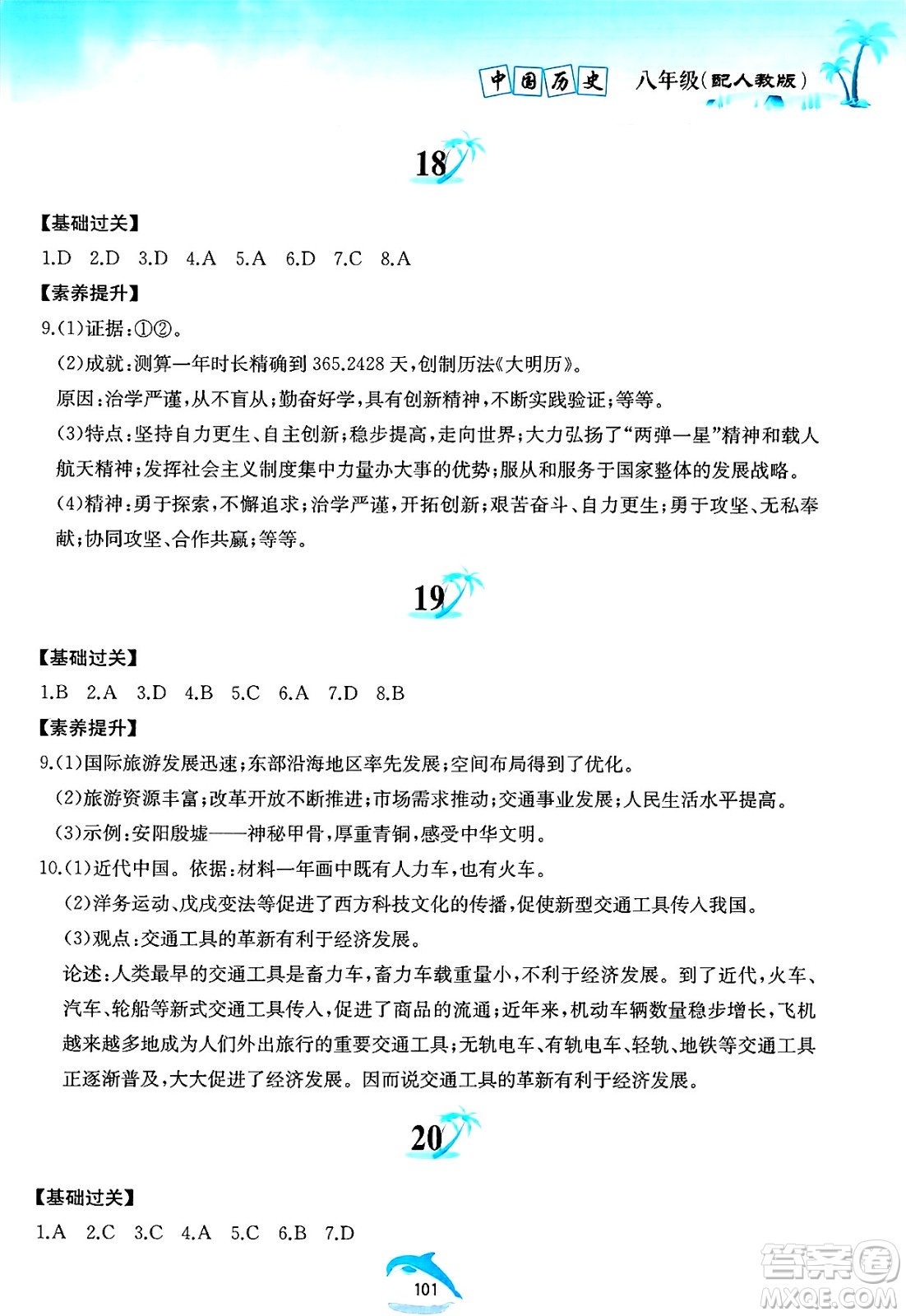黃山書社2025年暑假作業(yè)八年級歷史全冊人教版答案