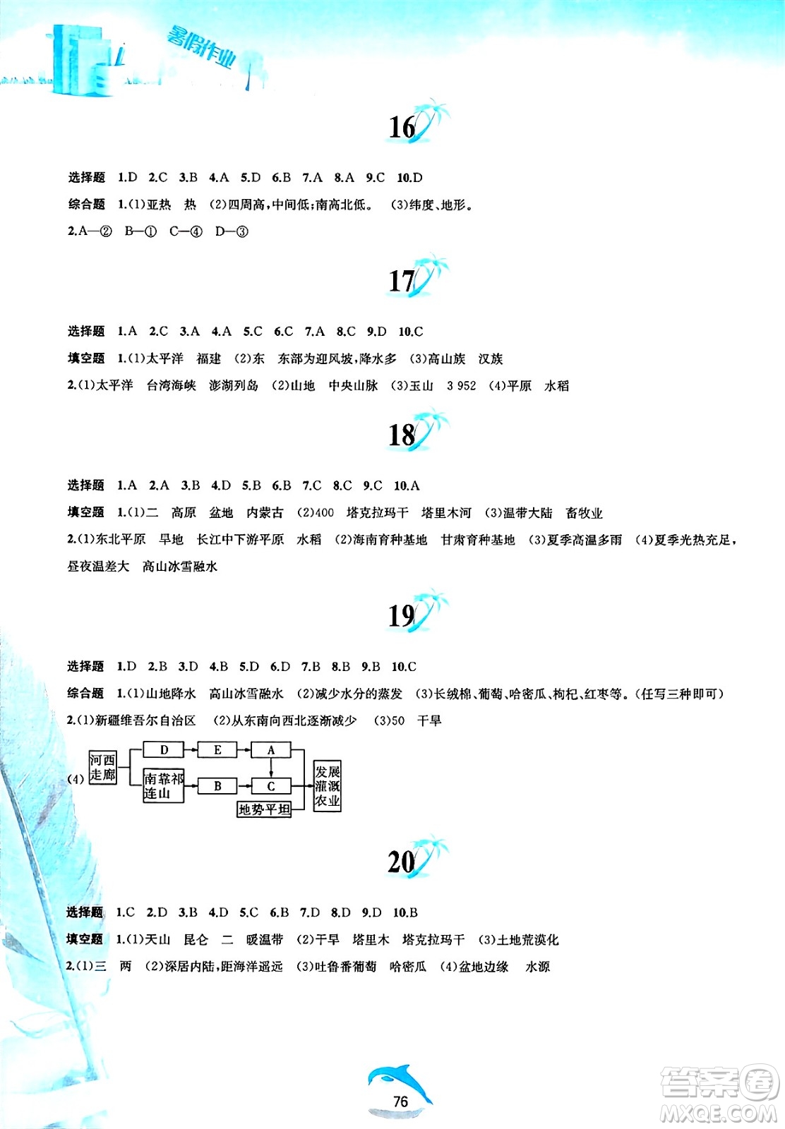 黃山書社2025年暑假作業(yè)八年級地理全冊人教版答案