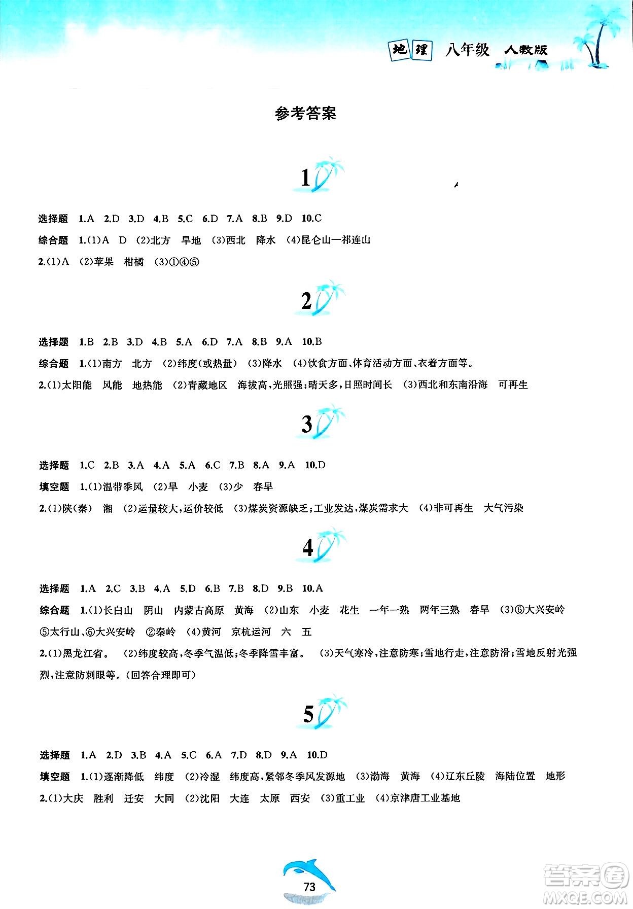 黃山書社2025年暑假作業(yè)八年級地理全冊人教版答案
