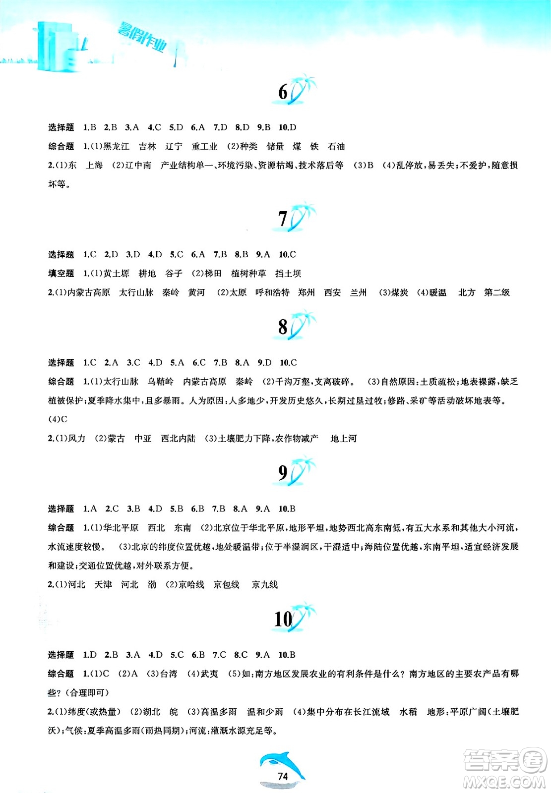 黃山書社2025年暑假作業(yè)八年級地理全冊人教版答案