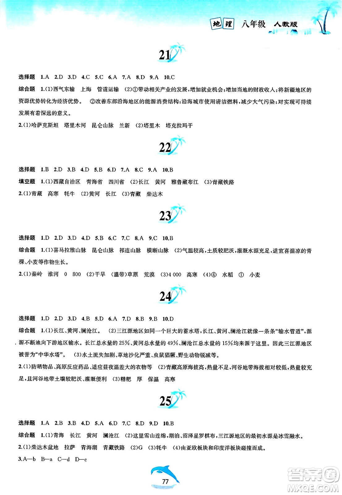 黃山書社2025年暑假作業(yè)八年級地理全冊人教版答案