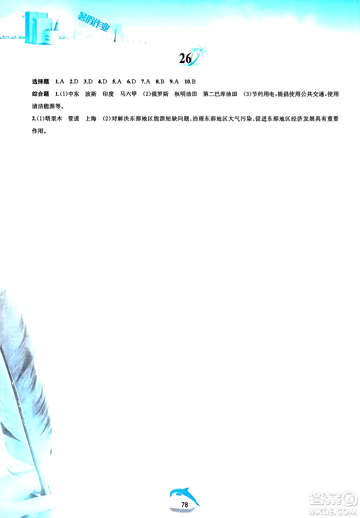 黃山書社2025年暑假作業(yè)八年級地理全冊人教版答案