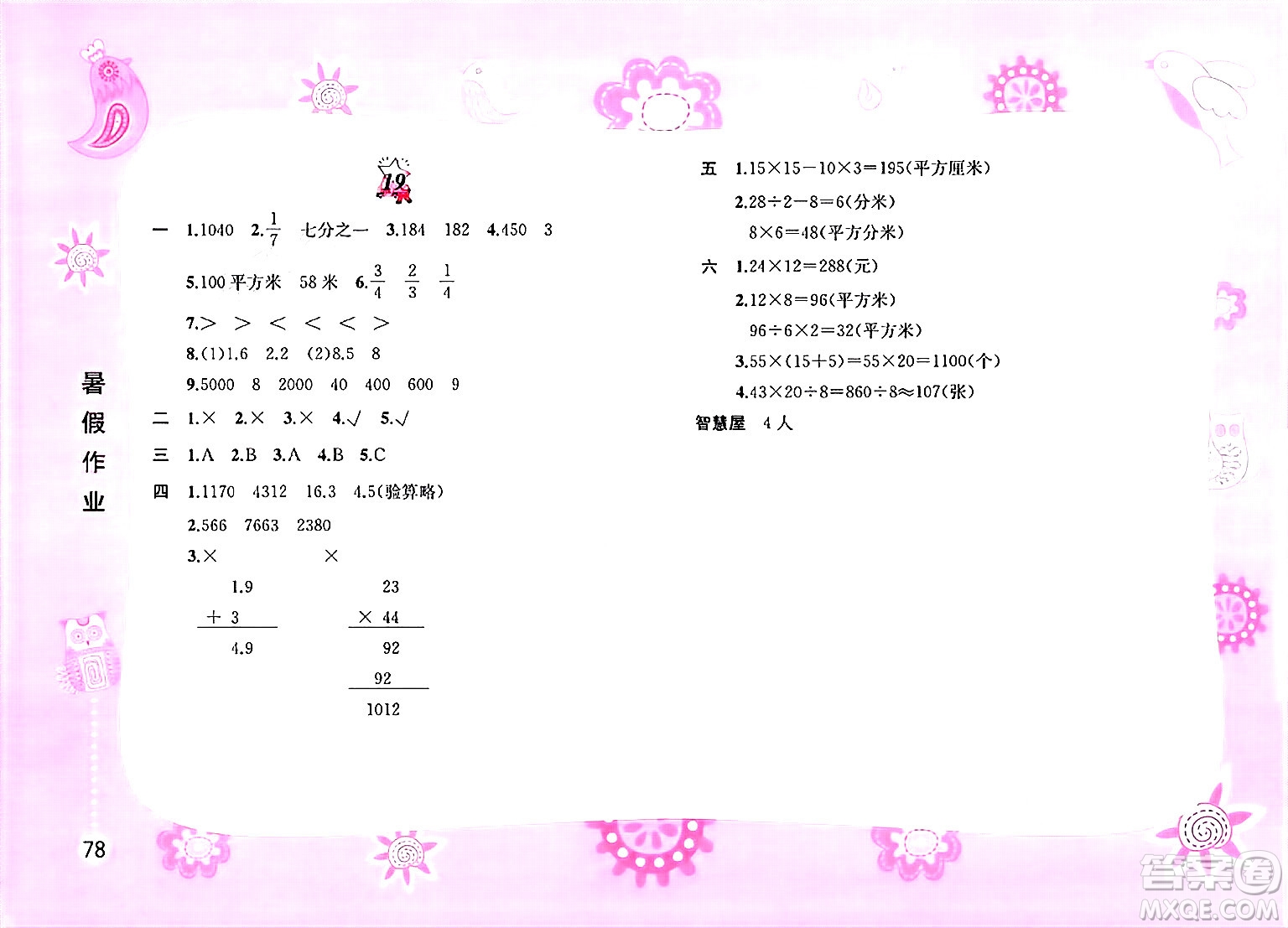 黃山書社2025年暑假作業(yè)三年級數(shù)學(xué)全冊通用版答案