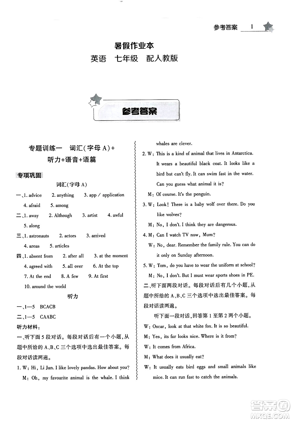 大象出版社2025年暑假作業(yè)本七年級(jí)英語(yǔ)全冊(cè)人教版答案